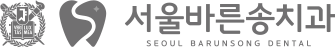 서울바른송치과의원