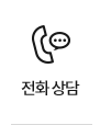 전화상담