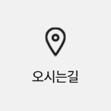 오시는길